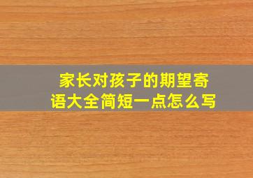 家长对孩子的期望寄语大全简短一点怎么写