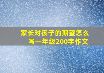 家长对孩子的期望怎么写一年级200字作文