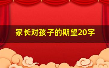 家长对孩子的期望20字