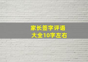 家长签字评语大全10字左右