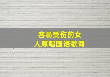 容易受伤的女人原唱国语歌词