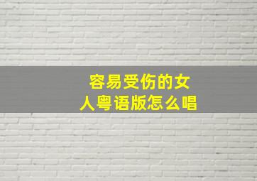 容易受伤的女人粤语版怎么唱