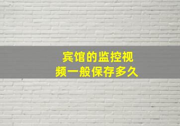 宾馆的监控视频一般保存多久