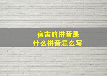 宿舍的拼音是什么拼音怎么写