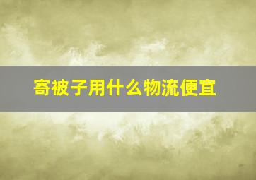 寄被子用什么物流便宜