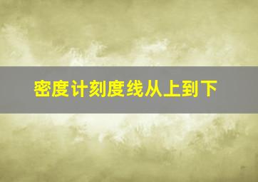 密度计刻度线从上到下