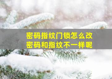 密码指纹门锁怎么改密码和指纹不一样呢