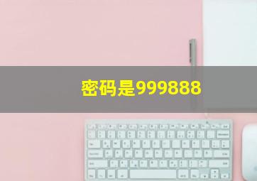 密码是999888