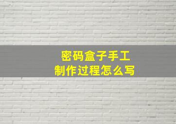 密码盒子手工制作过程怎么写