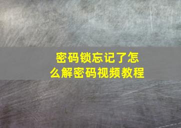 密码锁忘记了怎么解密码视频教程