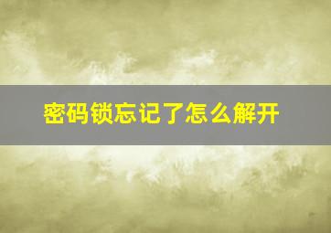 密码锁忘记了怎么解开