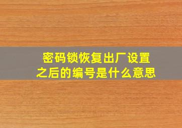 密码锁恢复出厂设置之后的编号是什么意思