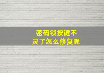 密码锁按键不灵了怎么修复呢