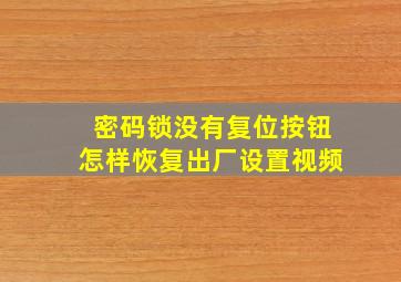 密码锁没有复位按钮怎样恢复出厂设置视频