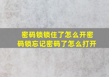 密码锁锁住了怎么开密码锁忘记密码了怎么打开