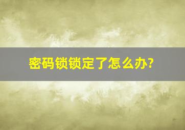 密码锁锁定了怎么办?