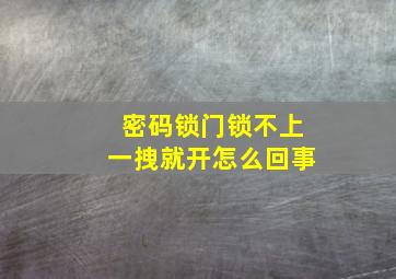 密码锁门锁不上一拽就开怎么回事