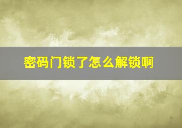 密码门锁了怎么解锁啊