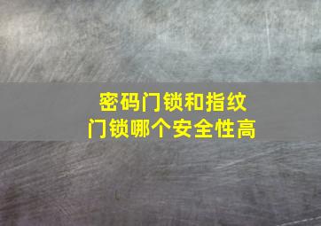 密码门锁和指纹门锁哪个安全性高