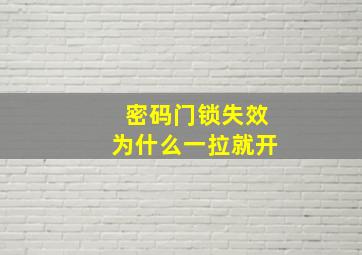 密码门锁失效为什么一拉就开