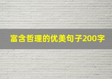 富含哲理的优美句子200字