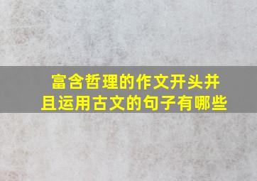 富含哲理的作文开头并且运用古文的句子有哪些