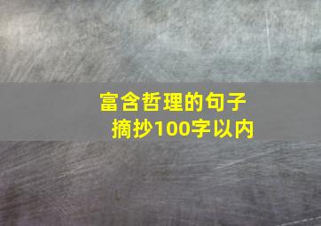 富含哲理的句子摘抄100字以内