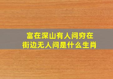 富在深山有人问穷在街边无人问是什么生肖