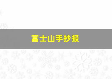 富士山手抄报