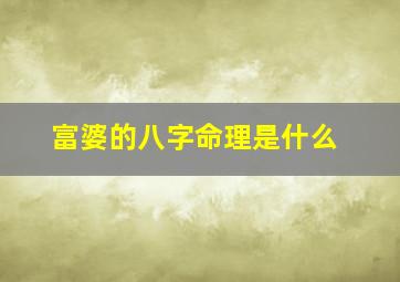 富婆的八字命理是什么