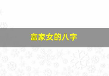 富家女的八字