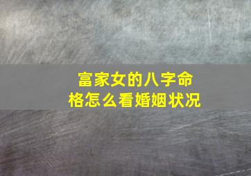 富家女的八字命格怎么看婚姻状况