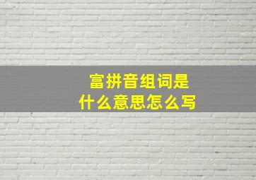 富拼音组词是什么意思怎么写