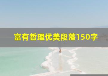 富有哲理优美段落150字