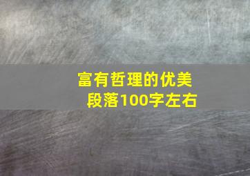 富有哲理的优美段落100字左右