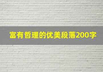 富有哲理的优美段落200字