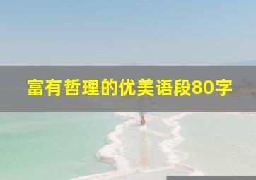 富有哲理的优美语段80字