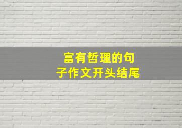 富有哲理的句子作文开头结尾