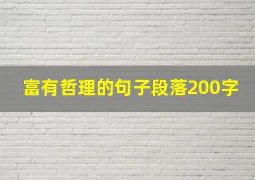 富有哲理的句子段落200字