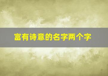 富有诗意的名字两个字