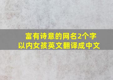 富有诗意的网名2个字以内女孩英文翻译成中文