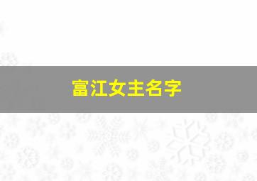 富江女主名字