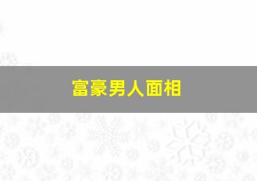 富豪男人面相