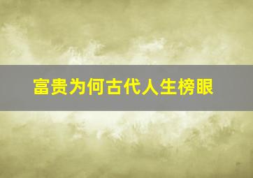 富贵为何古代人生榜眼