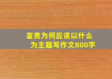 富贵为何应该以什么为主题写作文800字