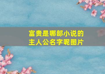 富贵是哪部小说的主人公名字呢图片