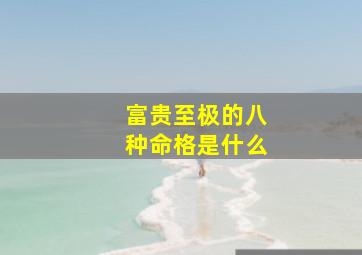 富贵至极的八种命格是什么