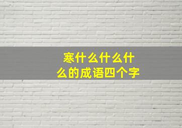 寒什么什么什么的成语四个字