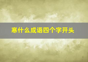 寒什么成语四个字开头