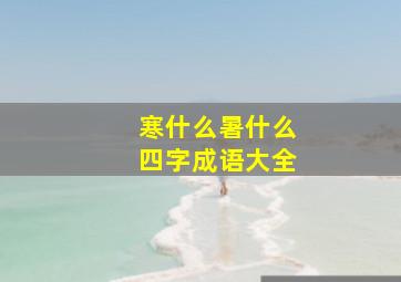 寒什么暑什么四字成语大全